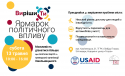 Ярмарок політичного впливу "ВИРІШИТИ"