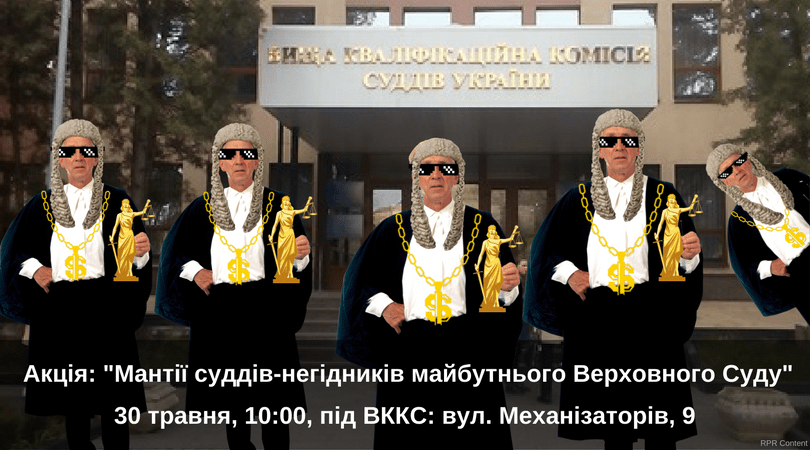 Акція- -Мантії суддів-негідників майбутнього Верховного Суду-