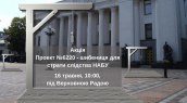 АкціяПроект №6220 - шибениця для страти слідства НАБУ