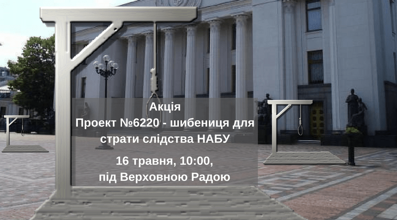 АкціяПроект №6220 - шибениця для страти слідства НАБУ