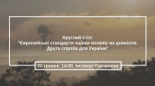 Круглий стіл- -Європейські стандарти оцінки впливу на довкілля. Друга спроба для України-