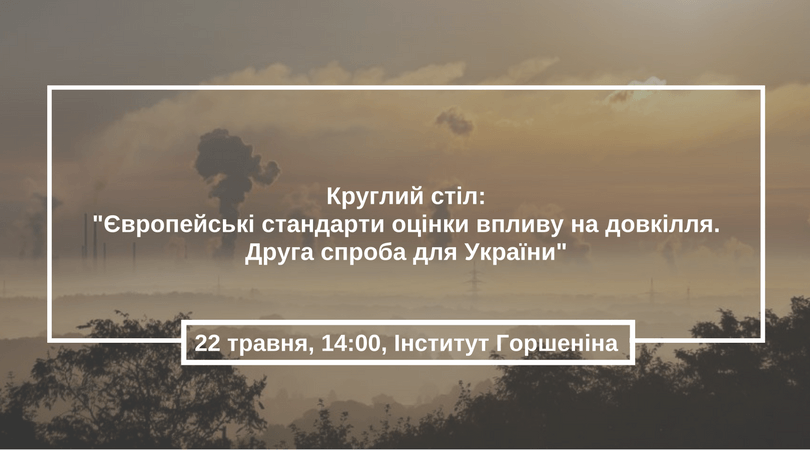 Круглий стіл- -Європейські стандарти оцінки впливу на довкілля. Друга спроба для України-