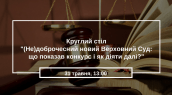 Круглий стіл-(Не)доброчесний новий Верховний Суд- що показав конкурс і як діяти далі--