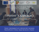 Тренінг з адвокасі та розробки адвокаційної кампанії «Ми  – громадяни України!»