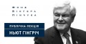 Ньют Гінгріч