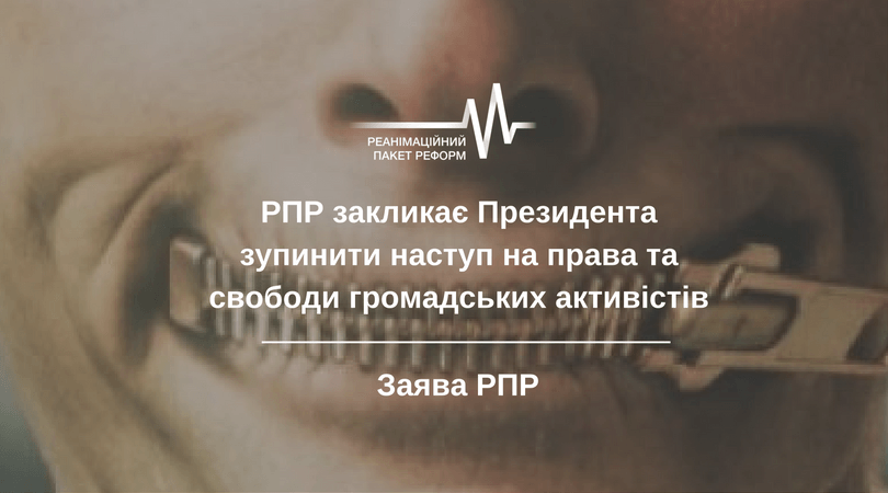 РПР закликає Президента зупинити наступ на права та свободи громадських активістів