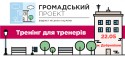 Тренінг