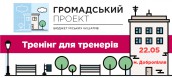 Тренінг