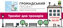 Тренінг