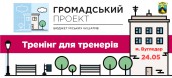 Тренінг