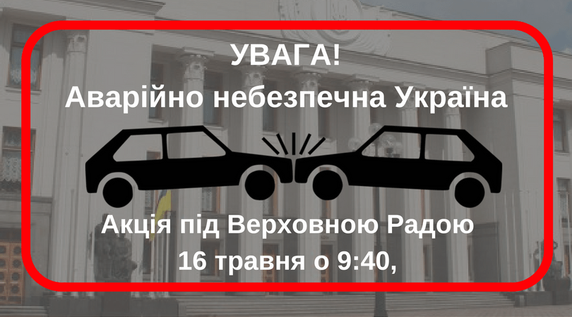 УВАГА!Аварійно небезпечна Україна