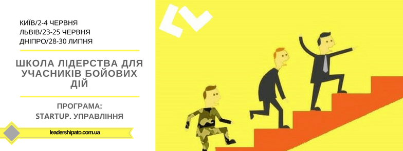 Школа лідерства для учасників бойових дій