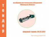 Тендер на обрання постачальника обладнання (Вінницька обл)