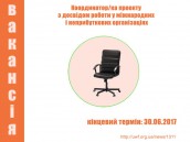 Координатор/ка проекту в УЖФ