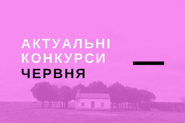 Актуальні конкурси