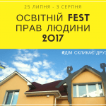 Освітній Фест прав людини 2017