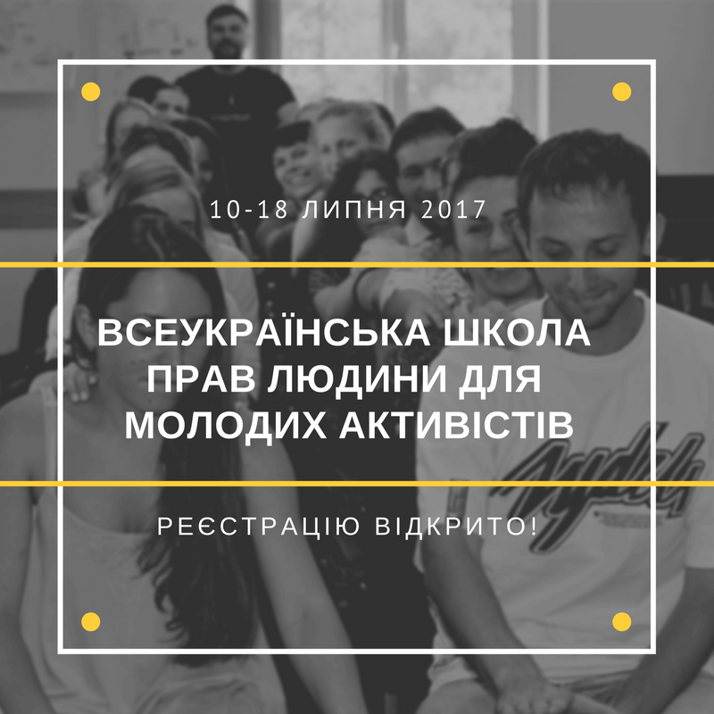 Всеукраїнська школа прав людини для молодих активістів