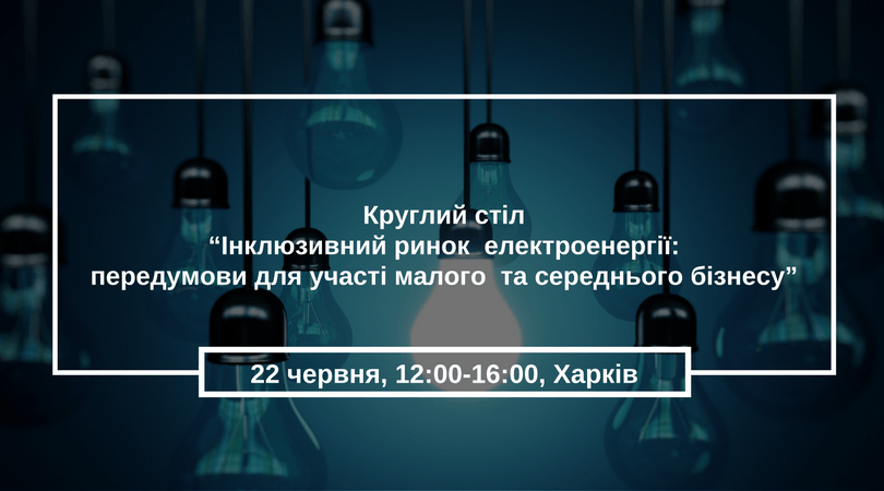 Презентація проекту -Створення інклюзивного ринку електроенергії в Україні-