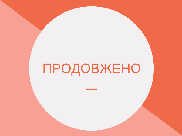 Продовжено