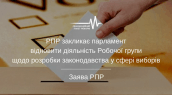 РПР закликає парламент відновити діяльність Робочої групи щодо розробки законодавства у сфері виборів