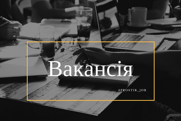 вакансія