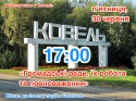 ковель1