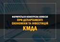 конкурс при Департаменте экономики