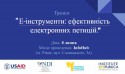 Тренінг "Е-інструменти: ефективність електронних петицій" в Рівному