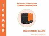Тендер на обрання постачальника промислового обладнання