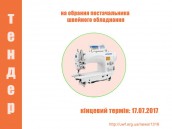 Тендер на обрання постачальника швейного обладнання