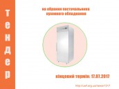 Тендер на обрання постачальника кухонного обладнання
