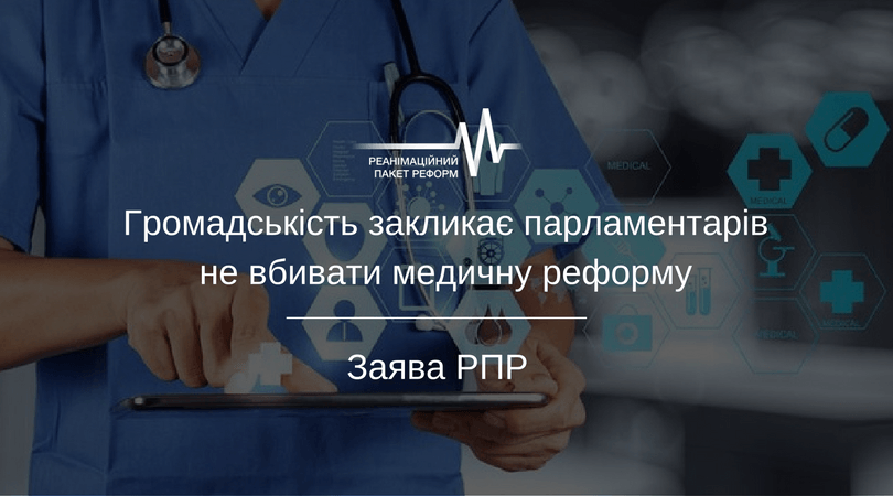 Громадськість закликає парламентарів не вбивати медичну реформу