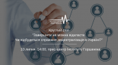 Круглий стіл -Завершити не можна відкласти. Чи відбудеться справжня децентралізація в Україні--