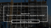 Круглий стіл- “Відхилення від будівельних норм- від новації до корупції”