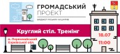 Круглий стіл.Тренінг