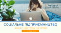 СоцІальне-Підприємництво