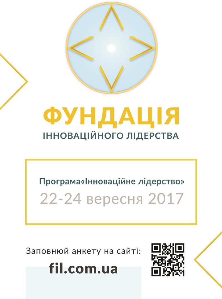 Фундація інноваційного лідерства