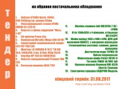 Тендер на різне обладнання