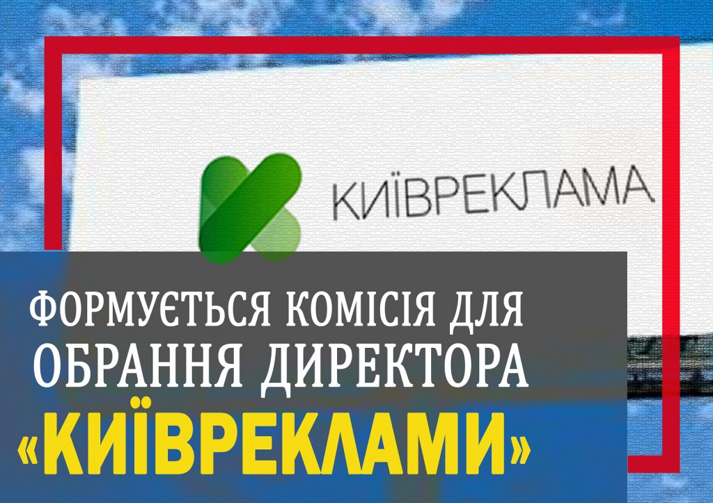 «Київреклами»