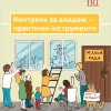 Контроль за владою — практичні інструменти