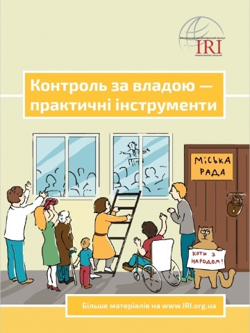 Контроль за владою — практичні інструменти