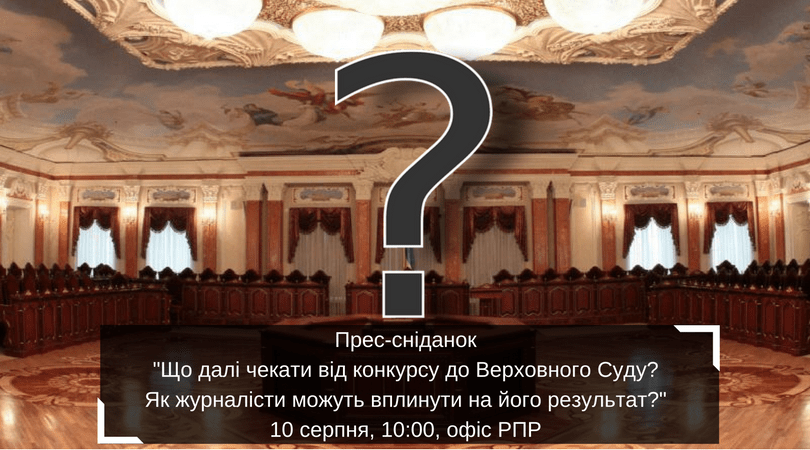 Прес-сніданок-Що далі чекати від конкурсу до Верховного Суду- Як журналісти можуть вплинути на його результат--