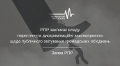 РПР закликає владу переглянути дискримінаційні законопроекти щодо публічного звітування громадських об’єднань