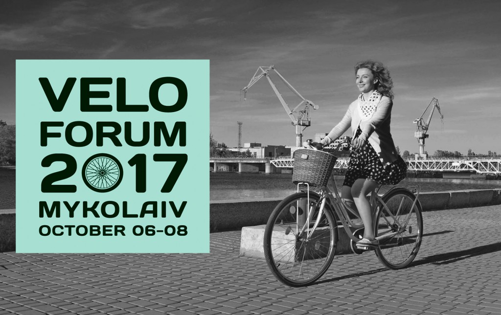 ВЕЛОФОРУМ VELOFORUM 2017