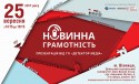 Noviinna_gramotnist_Detekror-Media_Vinnitza