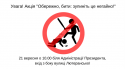 Акція -Обережно бити- зупиніть це негайно!- (1)