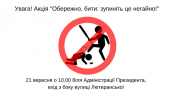 Акція -Обережно бити- зупиніть це негайно!- (1)