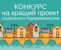 Конкурс на кращий проект соціального підприємництва