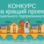 Конкурс на кращий проект соціального підприємництва