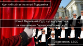 Круглий стіл